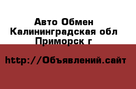 Авто Обмен. Калининградская обл.,Приморск г.